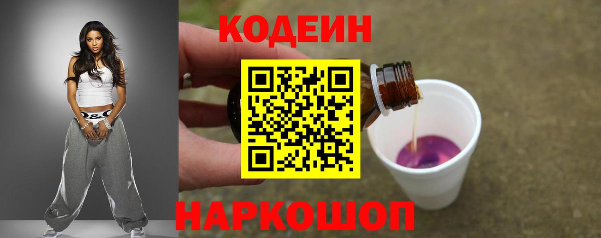 Кодеин Purple Drank Великий Новгород